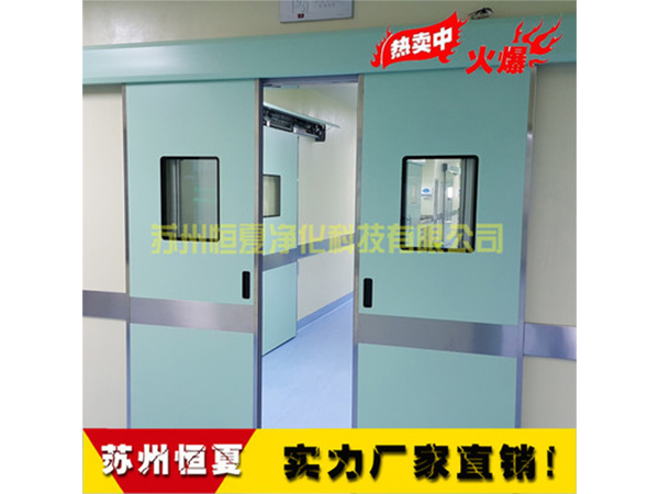 手術室醫用門(men)氣(qi)密門(men)自動感(gan)應(ying)門(men)電(dian)動(dong)門蹚(tang)門(men)腳感(gan)應(ying)門(men)ICU自(zi)動(dong)門